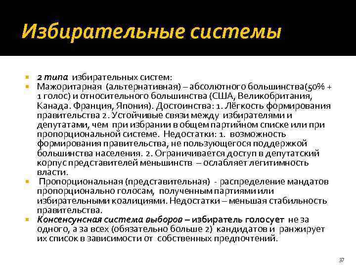 Избирательные системы 2 типа избирательных систем: Мажоритарная (альтернативная) – абсолютного большинства(50% + 1 голос)
