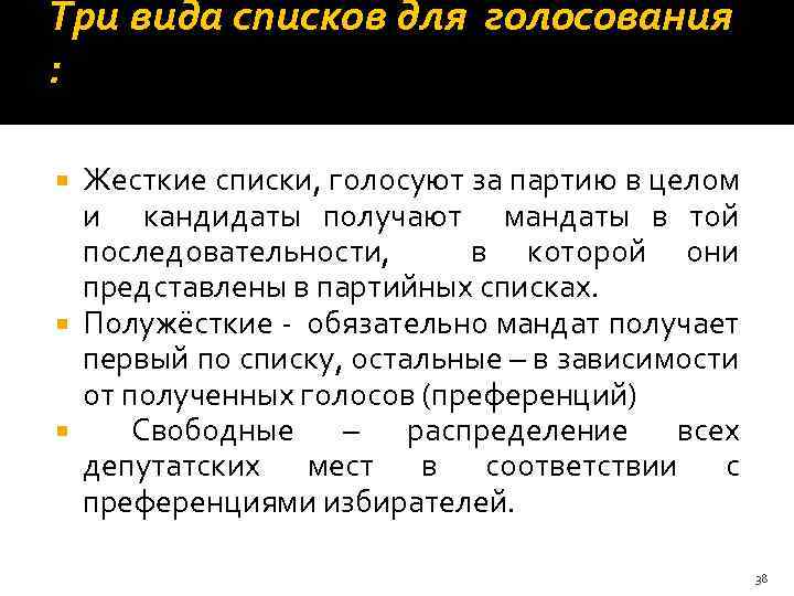 Три вида списков для голосования : Жесткие списки, голосуют за партию в целом и