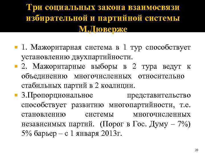 Три социальных закона взаимосвязи избирательной и партийной системы М. Дюверже 1. Мажоритарная система в
