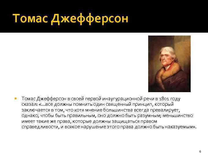Томас Джефферсон в своей первой инаугурационной речи в 1801 году сказал: «…все должны помнить