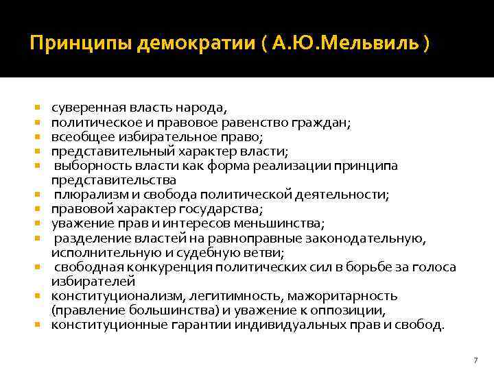 Принцип народовластия. Принципы демократии. Принципы демократии Народовластие. Принцип демократичности. Принципы демократии и характеристики.