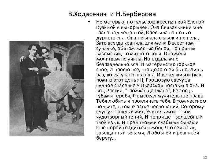 В. Ходасевич и Н. Берберова • Не матерью, но тульскою крестьянкой Еленой Кузиной я