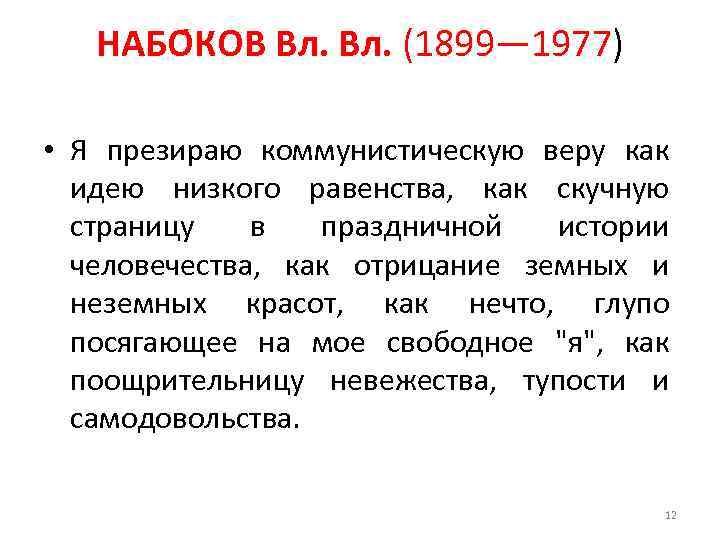 НАБО КОВ Вл. (1899— 1977) • Я презираю коммунистическую веру как идею низкого равенства,