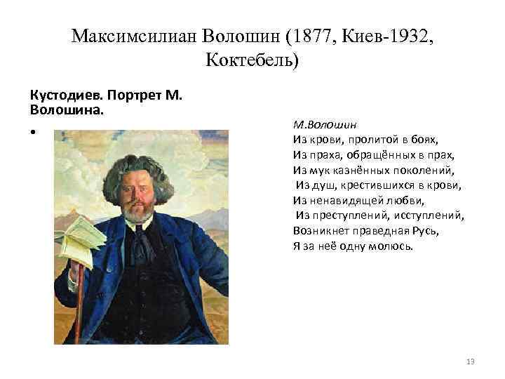 Максимсилиан Волошин (1877, Киев-1932, Коктебель) Кустодиев. Портрет М. Волошина. • М. Волошин Из крови,