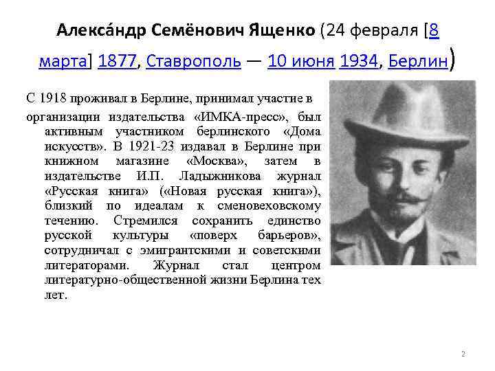 Алекса ндр Семёнович Я щенко (24 февраля [8 марта] 1877, Ставрополь — 10 июня