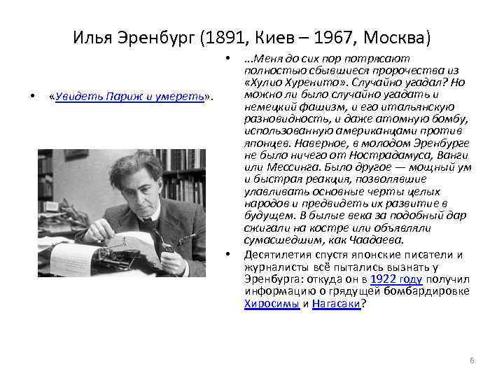 Илья Эренбург (1891, Киев – 1967, Москва) • • «Увидеть Париж и умереть» .