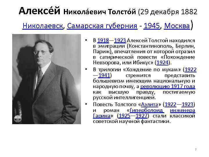 Алексе й Никола евич Толсто й (29 декабря 1882 Николаевск, Самарская губерния - 1945,