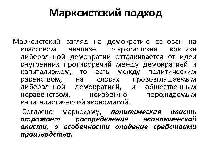 Марксистский подход Марксистский взгляд на демократию основан на классовом анализе. Марксистская критика либеральной демократии