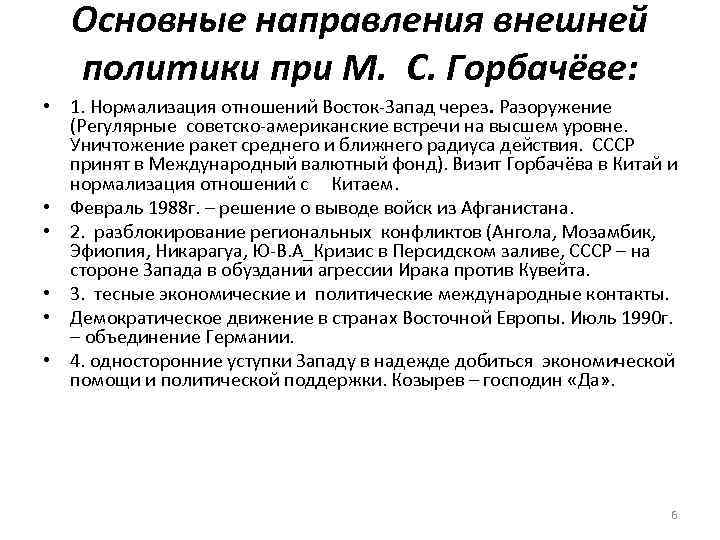 Охарактеризуйте деятельность горбачева по плану основные направления характеристика результаты