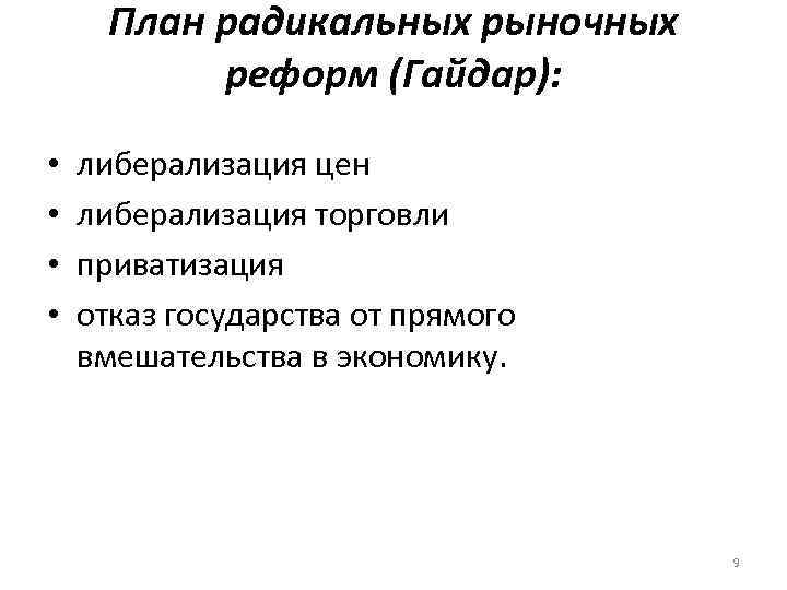 Радикальные экономические реформы гайдара. Экономические реформы Гайдара.