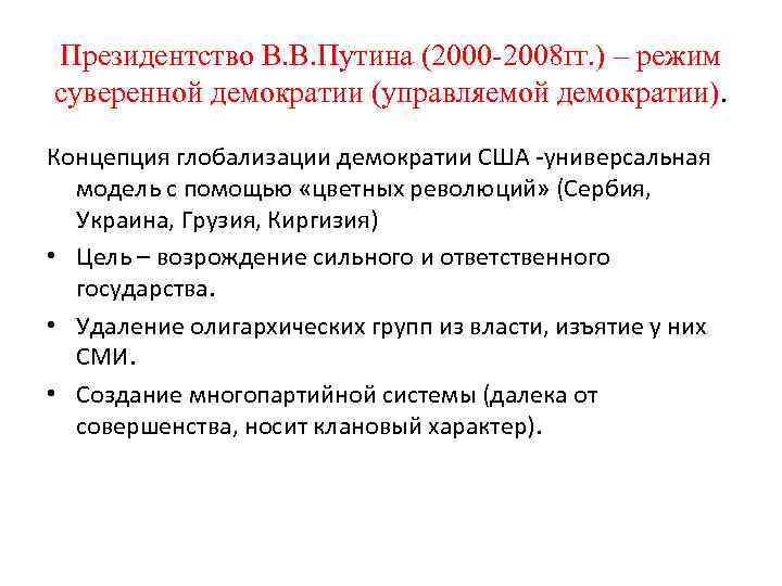 Президентство В. В. Путина (2000 -2008 гг. ) – режим суверенной демократии (управляемой демократии).