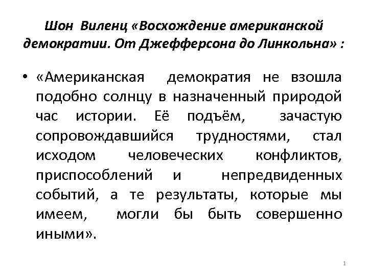 Шон Виленц «Восхождение американской демократии. От Джефферсона до Линкольна» : • «Американская демократия не