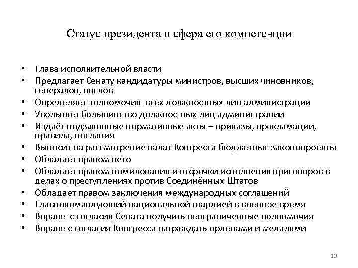 Статус президента и сфера его компетенции • Глава исполнительной власти • Предлагает Сенату кандидатуры