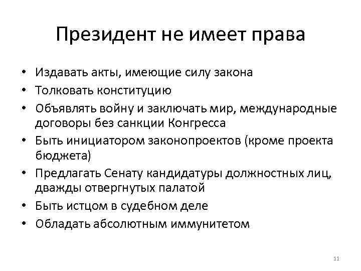 Акты имеющие силу закона. Президент не имеет право издавать. Право президента. Президент имеет право издавать акты. Президент РФ имеет право издавать.