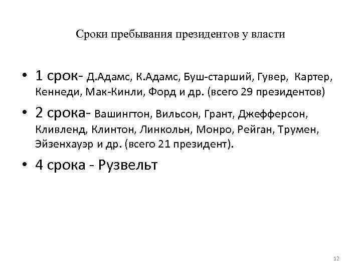 Сроки пребывания президентов у власти • 1 срок- Д. Адамс, К. Адамс, Буш-старший, Гувер,