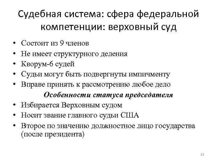 Судебная система: сфера федеральной компетенции: верховный суд • • • Состоит из 9 членов