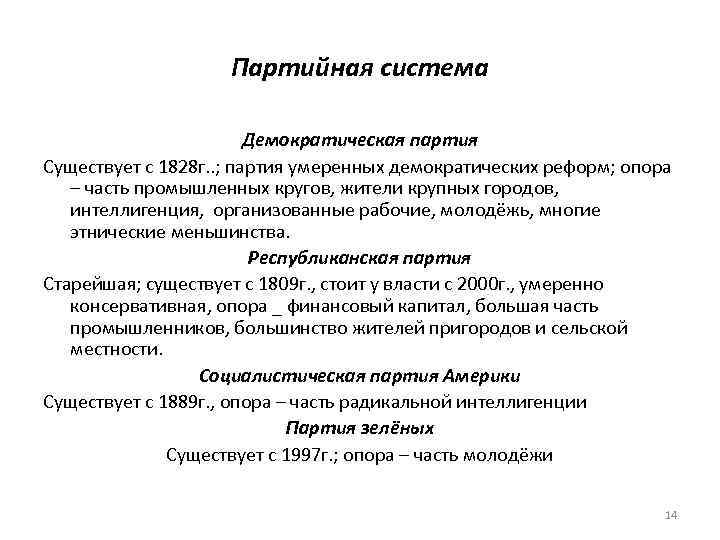 Партийная система Демократическая партия Существует с 1828 г. . ; партия умеренных демократических реформ;