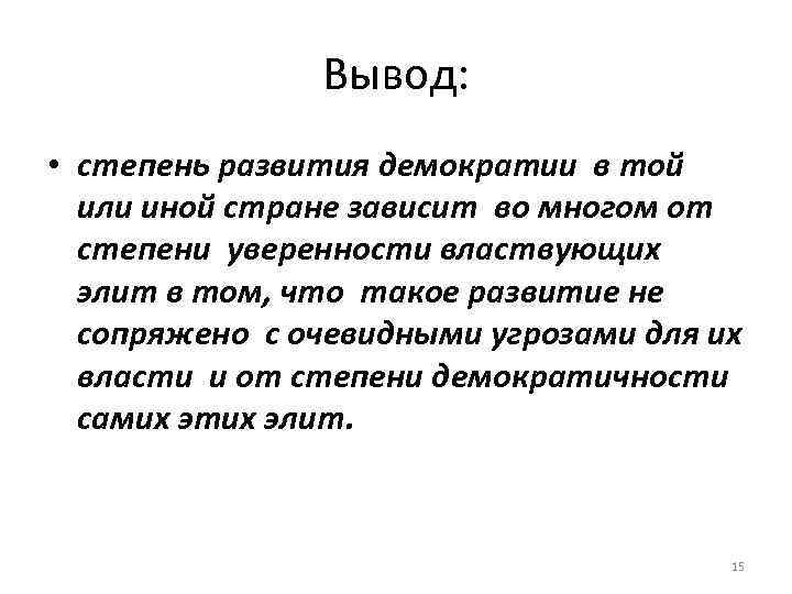 Вывод: • степень развития демократии в той или иной стране зависит во многом от