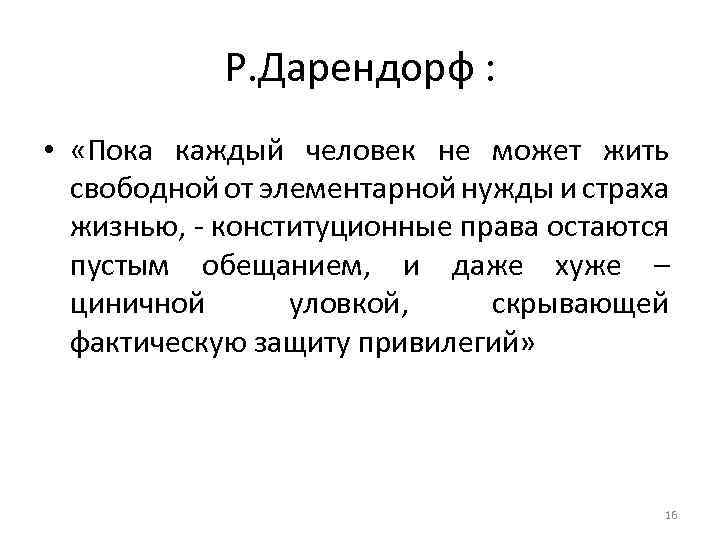 Р. Дарендорф : • «Пока каждый человек не может жить свободной от элементарной нужды