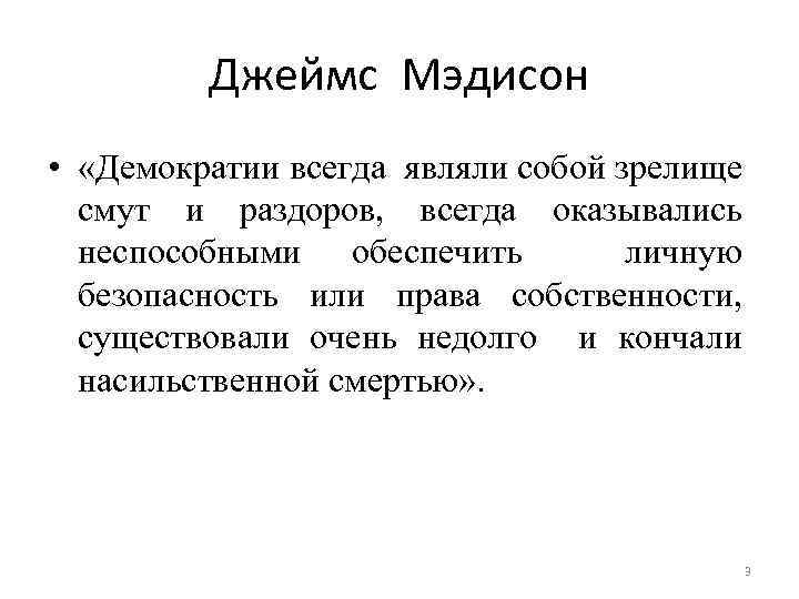 Джеймс Мэдисон • «Демократии всегда являли собой зрелище смут и раздоров, всегда оказывались неспособными