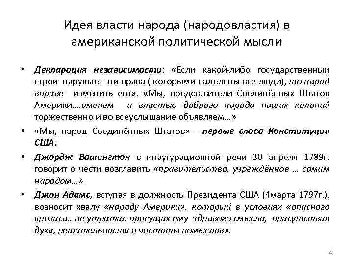 Идея власти народа (народовластия) в американской политической мысли • Декларация независимости: «Если какой-либо государственный