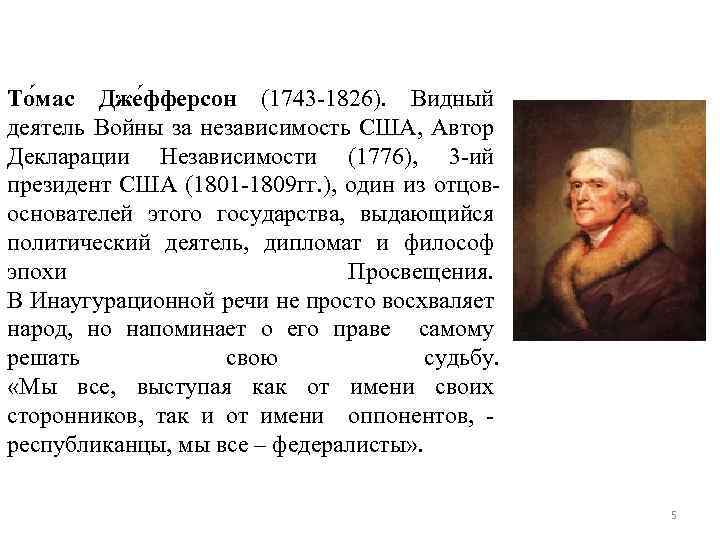 То мас Дже фферсон (1743 -1826). Видный деятель Войны за независимость США, Автор Декларации