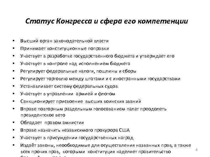 Статус Конгресса и сфера его компетенции • • • • Высший орган законодательной власти