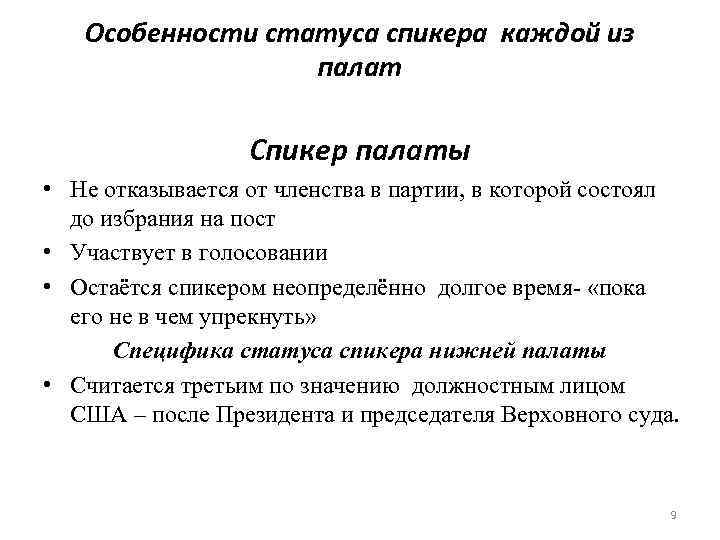 Особенности статуса спикера каждой из палат Спикер палаты • Не отказывается от членства в