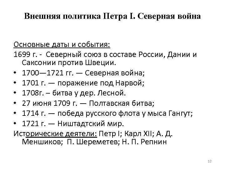 Правление петра 1 даты. Внешняя политика Петра 1 даты и события. Внешняя политика Петра 1 Северная война. Внешняя политика Петра 1 Северная война кратко. Внешняя политика при Петре 1 Северная война кратко.