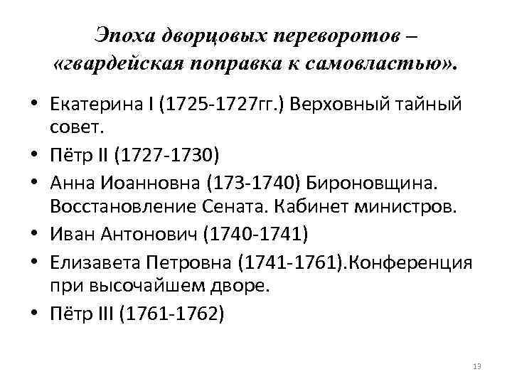 Эпоха дворцовых переворотов – «гвардейская поправка к самовластью» . • Екатерина I (1725 1727