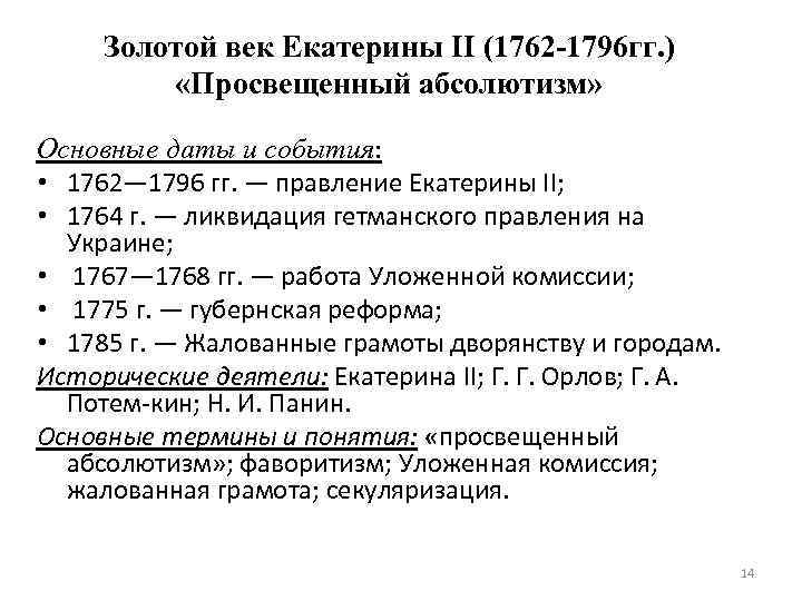 К периоду правления екатерины ii относятся мероприятия. Таблица: правление Екатерины II (1762-1796). События эпохи правления Екатерины 2. Екатерина 2 основные события правления кратко. Екатерина 2 основные события правления.