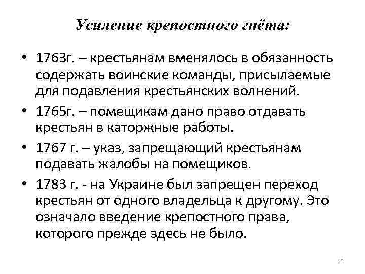 Усиление крепостного гнёта: • 1763 г. – крестьянам вменялось в обязанность содержать воинские команды,