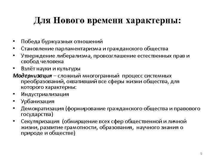 Для нового времени характерны. Человек нового времени характеризует.