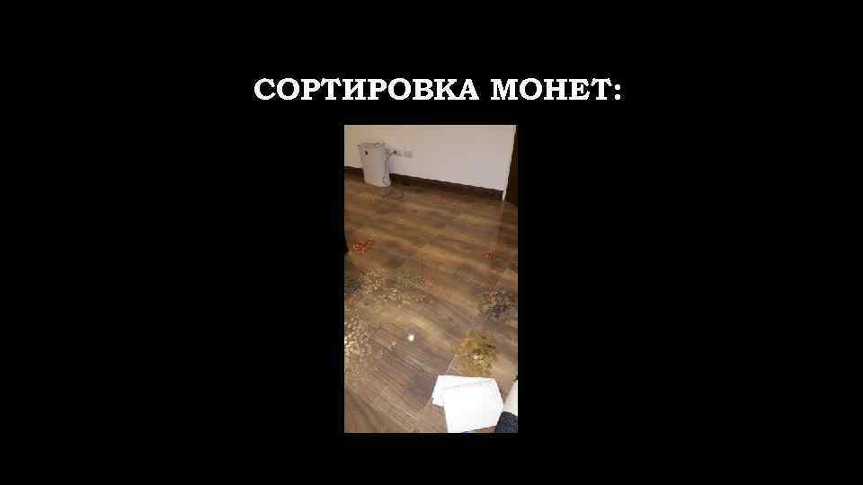 СОРТИРОВКА МОНЕТ: 