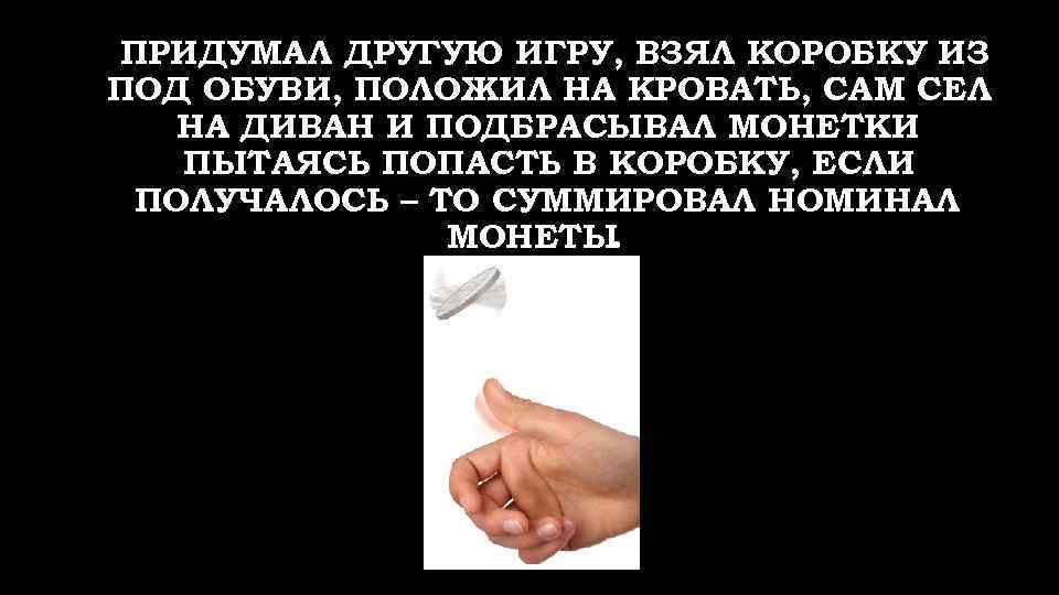 ПРИДУМАЛ ДРУГУЮ ИГРУ, ВЗЯЛ КОРОБКУ ИЗ ПОД ОБУВИ, ПОЛОЖИЛ НА КРОВАТЬ, САМ СЕЛ НА