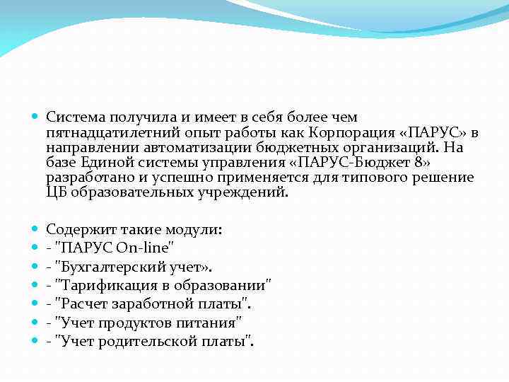  Система получила и имеет в себя более чем пятнадцатилетний опыт работы как Корпорация