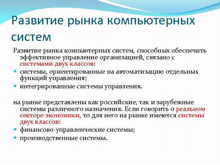 Развитие рынка компьютерных систем, способных обеспечить эффективное управление организацией, связано с системами двух классов: