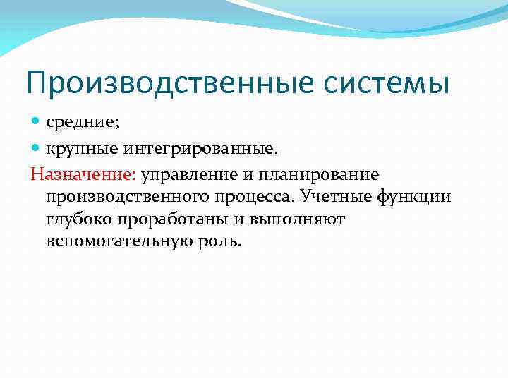 Производственные системы средние; крупные интегрированные. Назначение: управление и планирование производственного процесса. Учетные функции глубоко