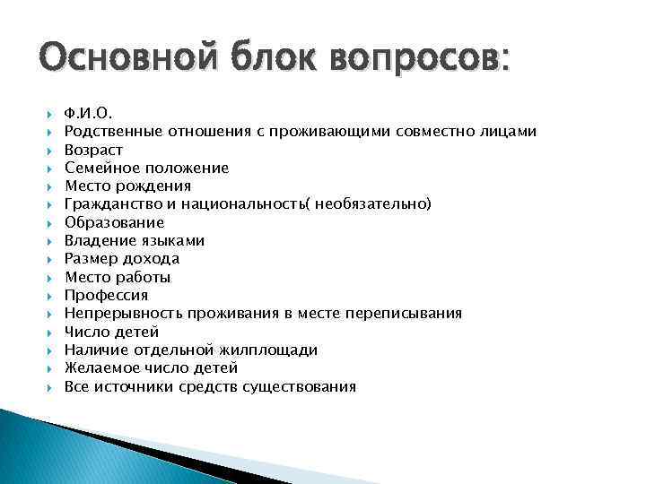 Основной блок вопросов: Ф. И. О. Родственные отношения с проживающими совместно лицами Возраст Семейное