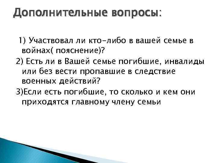 Дополнительные вопросы: 1) Участвовал ли кто-либо в вашей семье в войнах( пояснение)? 2) Есть