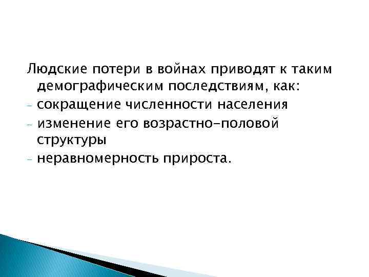 Людские потери в войнах приводят к таким демографическим последствиям, как: - сокращение численности населения