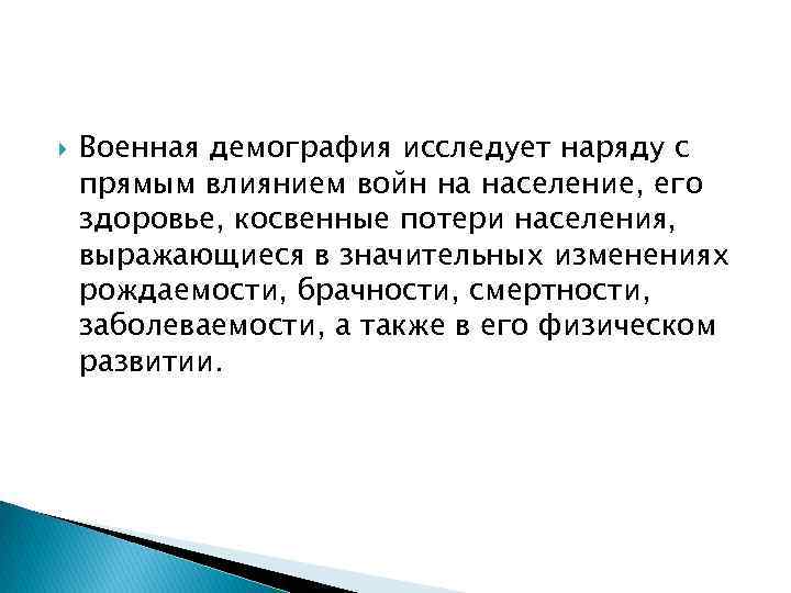  Военная демография исследует наряду с прямым влиянием войн на население, его здоровье, косвенные