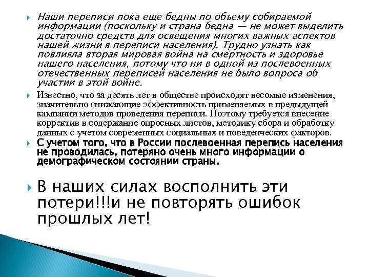  Наши переписи пока еще бедны по объему собираемой информации (поскольку и страна бедна