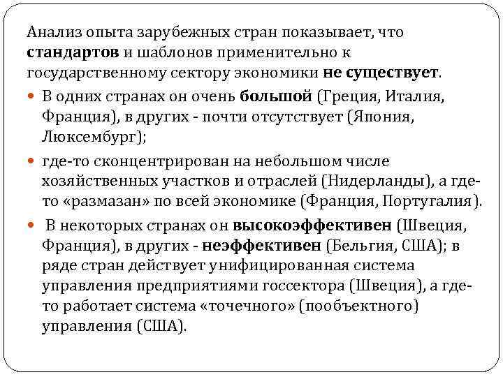 Анализ опыта зарубежных стран показывает, что стандартов и шаблонов применительно к государственному сектору экономики