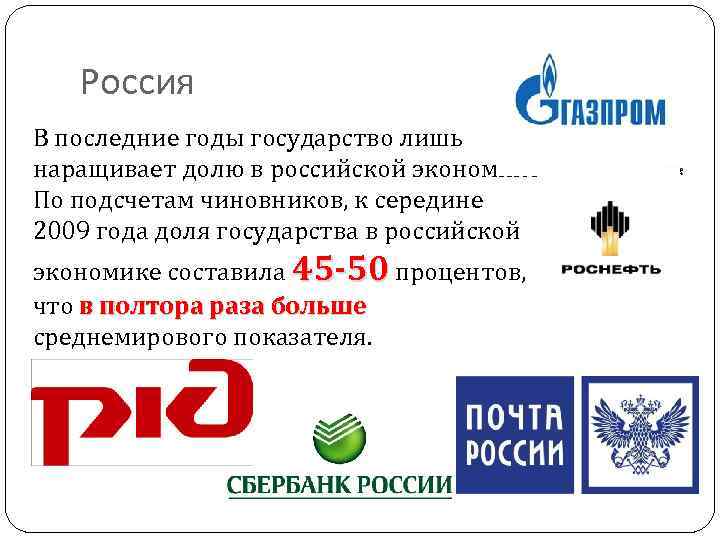 Россия В последние годы государство лишь наращивает долю в российской экономике. По подсчетам чиновников,