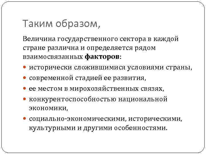 Таким образом, Величина государственного сектора в каждой стране различна и определяется рядом взаимосвязанных факторов: