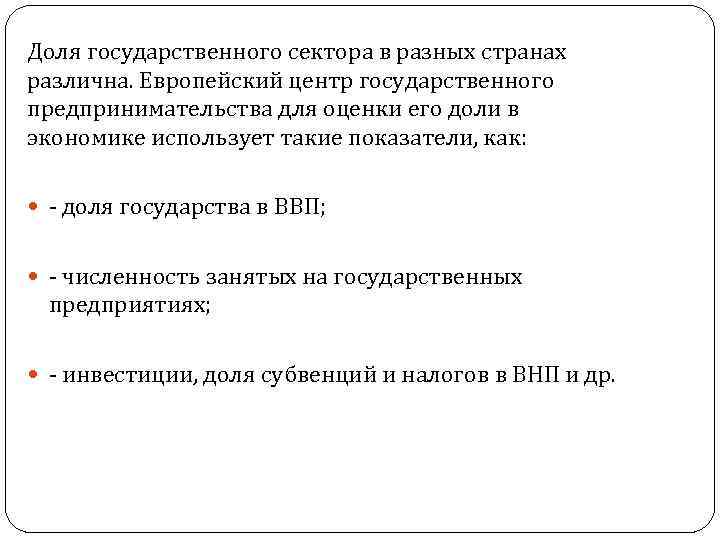 Доля государственного сектора в разных странах различна. Европейский центр государственного предпринимательства для оценки его