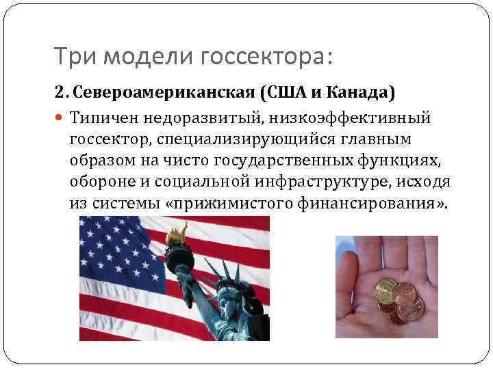 Три модели госсектора: 2. Североамериканская (США и Канада) Типичен недоразвитый, низкоэффективный госсектор, специализирующийся главным