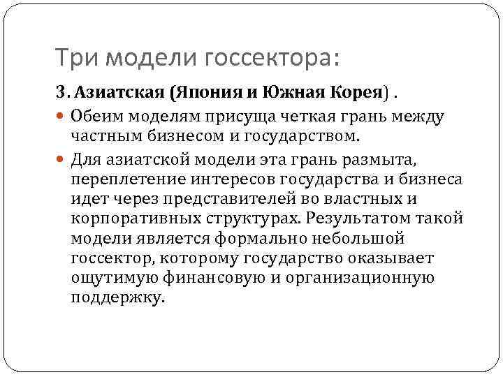 Три модели госсектора: 3. Азиатская (Япония и Южная Корея). Обеим моделям присуща четкая грань