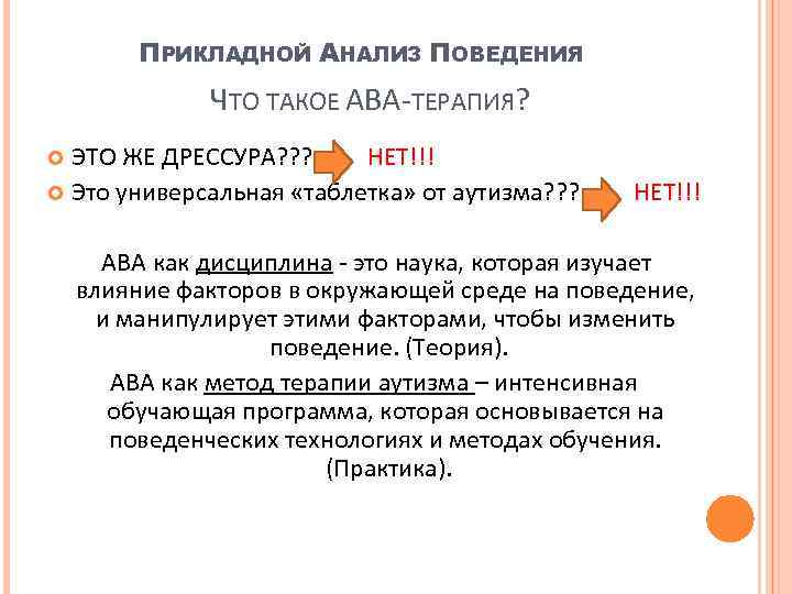 ПРИКЛАДНОЙ АНАЛИЗ ПОВЕДЕНИЯ ЧТО ТАКОЕ АВА-ТЕРАПИЯ? ЭТО ЖЕ ДРЕССУРА? ? ? НЕТ!!! Это универсальная